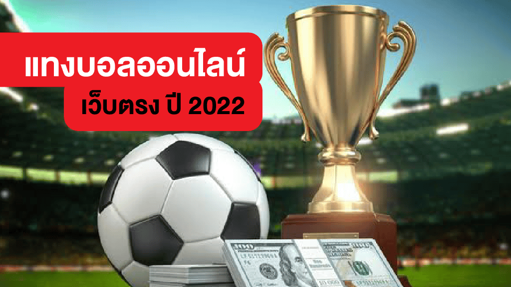 แทงบอลเว็บตรงออนไลน์2022